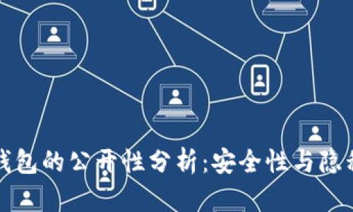 比特币钱包的公开性分析：安全性与隐私的悖论
