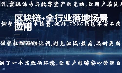 tiaotiTBKC区块链钱包：安全、便捷的数字资产管理新选择/tiaoti  
区块链钱包, TBKC钱包, 数字资产, 安全性/guanjianci  

一、什么是TBKC区块链钱包？  
TBKC区块链钱包是一个基于区块链技术的数字资产管理工具，旨在为用户提供安全、便捷的资产存储和转账功能。随着数字货币的兴起以及区块链技术的发展，越来越多的人开始重视对数字资产的管理和安全。TBKC钱包正是应运而生，其独特的技术架构和用户体验设计，吸引了大量用户的关注。  
TBKC钱包的主要功能包括接收和发送数字货币、查看交易记录、管理资产以及帮助用户安全地存储数字货币。相比传统的金融管理工具，TBKC钱包具有去中心化、安全性高、匿名性强、跨境转账方便等优势，使得用户在进行数字资产交易时更加安心。

二、TBKC钱包的主要功能  
TBKC区块链钱包的功能丰富，对于普通用户和专业投资者都有很大的吸引力。以下是TBKC钱包的一些主要功能：  
ul  
listrong资产管理：/strong用户可以轻松管理不同种类的数字资产，查看资产总额、历史交易记录以及实时价格等，帮助用户更好地分析投资情况。/li  
listrong安全性：/strongTBKC钱包采用先进的加密技术，保障用户资产的安全。无论是私钥管理、种子短语的生成、还是交易的签名，都经过多重加密，确保没有第三方可以轻易窃取用户的信息。/li  
listrong多种币种支持：/strongTBKC钱包支持多种主流数字货币，包括比特币、以太坊、莱特币等，用户可以在同一个钱包中管理多种资产，极大地方便了投资操作。/li  
listrong快速转账：/strongTBKC钱包实现了快速转账的功能，无论是大额转账还是小额转账，都能在短时间内完成，用户可以随时随地进行交易，提升了资金流动性。/li  
listrong用户友好的界面：/strongTBKC钱包的界面设计简洁直观，即使是对区块链技术不熟悉的用户也能轻松上手，享受便捷的数字资产管理体验。/li  
/ul

三、TBKC钱包的安全性分析  
在数字资产交易中，安全性一直是用户最为关心的因素之一。TBKC钱包在安全设计上采取了多种措施，确保用户资产的安全。  
首先，TBKC钱包采用冷存储技术，将用户的私钥保存在离线环境中，防止黑客攻击导致资金被盗。即便是网络攻击，冷存储技术也能有效降低风险。  
其次，钱包内置多重身份验证功能，用户在进行重要操作（如转账、提现等）时，系统都会要求用户进行二次验证，增加了安全性层级。  
最后，TBKC团队定期针对钱包进行安全审计，任何安全漏洞都会及时修复，并通过版本更新的方式向用户推送最新的安全补丁，确保用户始终能够在一个安全的环境下使用钱包。

四、如何使用TBKC钱包进行数字资产交易？  
使用TBKC钱包进行数字资产交易非常简单，以下是一些基本步骤：  
ol  
listrong下载并安装TBKC钱包：/strong用户可以在官方网站下载TBKC钱包客户端，按照提示步骤完成安装，确保下载的是官方版本以防被恶意软件侵入。/li  
listrong创建钱包账号：/strong首次使用时，用户需要创建一个钱包账号，并生成一组私钥和助记词。私钥是用户在钱包中管理资产的唯一凭证，务必妥善保管，避免泄露。/li  
listrong充值资产：/strong用户可以通过购买或转账的方式将数字资产充入钱包，系统会生成一个唯一的地址，用户可将资产转入此地址。/li  
listrong进行交易：/strong用户在需要转账时，只需输入接收方的地址和转账金额，系统会显示一定的网络手续费，确认信息无误后提交交易便可。通过区块链技术，用户可以实时查询交易状态。/li  
/ol

五、TBKC钱包和其他钱包的比较  
TBKC钱包相较于其他主流数字钱包，其优势和特点十分明显，具体体现在以下几个方面：  
ul  
listrong去中心化：/strongTBKC钱包采用去中心化设计，用户完全掌握自己的私钥，不受第三方平台影响。而传统钱包（如交易所）往往需要用户将资产托管在平台上，潜在风险更大。/li  
listrong多样化币种支持：/strongTBKC钱包不仅支持主流数字资产，还支持一些新兴币种，用户在一个钱包中可以实现跨多种资产的管理，这一点优于一些只支持有限币种的钱包。/li  
listrong安全性防护措施：/strongTBKC钱包在安全性上采取了更为严密的防护策略，包括冷存储技术、身份验证等。而许多传统钱包对安全的重视程度较低，用户资产风险更高。/li  
listrong用户体验：/strongTBKC钱包在用户体验设计上进行了深思熟虑，即使是技术小白也能轻易上手。在这一方面，许多老旧的钱包界面复杂、操作繁琐，难以吸引新用户。/li  
/ul

六、常见问题解答  
以下是用户使用TBKC钱包过程中可能会遇到的一些常见问题及解决方案：  

h41. TBKC钱包的助记词遗失该怎么办？/h4  
助记词是用户管理私钥的重要凭证，一旦遗失，将无法访问钱包中的资金。为了防止这种情况，用户在创建钱包时，应该将助记词写下并妥善保管，可考虑将其保存在银行保险箱等安全地点。此外，用户还可以选择使用硬件钱包等更安全的存储方式作为备份。

h42. 如何恢复TBKC钱包？/h4  
如果用户需要恢复钱包，可以通过助记词进行操作。在TBKC钱包的登录界面，选择“恢复钱包”选项，输入助记词，按照系统提示完成相关操作即可。需要注意的是，恢复过程必须在安全的环境下进行，确保助记词的安全。

h43. TBKC钱包是否支持法币交易？/h4  
TBKC钱包主要用于数字资产的管理和转账，对于法币交易的支持程度取决于钱包的具体功能。一些TBKC官方应用可能与法币交易平台合作，实现法币与数字资产的兑换，但用户在使用过程中依然需要注意汇率波动及相关手续费。此外，用户也可以通过其他平台将法币兑换成数字资产，然后再转入TBKC钱包中进行存储。

h44. TBKC钱包的费用如何？/h4  
TBKC钱包在使用上通常会涉及到网络手续费，该费用由用户在转账时支付。手续费通常取决于网络负载情况，用户可以根据自身需求灵活调整转账的手续费。此外，TBKC钱包本身不收取任何管理费用，用户可以放心使用。

h45. 如何确保TBKC钱包的安全？/h4  
为了确保TBKC钱包的安全，用户可以采取以下措施：首先，使用强密码，并定期更换；其次，不要在公用网络环境下使用钱包；再次，务必妥善保管私钥及助记词，避免泄漏；最后，及时更新钱包软件，确保使用最新的安全补丁。

七、总结  
TBKC区块链钱包凭借其安全性、便捷性和多样化功能，成为了数字资产管理的热门选择。无论是新手投资者还是资深交易员，TBKC钱包提供了一个高效的环境，让用户能够安心管理自己的数字资产。在未来，随着区块链技术的不断发展，TBKC钱包也将持续，推出更多功能，以满足用户不断变化的需求。