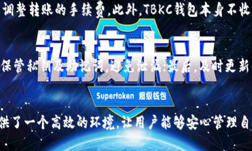 tiaotiTBKC区块链钱包：安全、便捷的数字资产管理新选择/tiaoti  
区块链钱包, TBKC钱包, 数字资产, 安全性/guanjianci  

一、什么是TBKC区块链钱包？  
TBKC区块链钱包是一个基于区块链技术的数字资产管理工具，旨在为用户提供安全、便捷的资产存储和转账功能。随着数字货币的兴起以及区块链技术的发展，越来越多的人开始重视对数字资产的管理和安全。TBKC钱包正是应运而生，其独特的技术架构和用户体验设计，吸引了大量用户的关注。  
TBKC钱包的主要功能包括接收和发送数字货币、查看交易记录、管理资产以及帮助用户安全地存储数字货币。相比传统的金融管理工具，TBKC钱包具有去中心化、安全性高、匿名性强、跨境转账方便等优势，使得用户在进行数字资产交易时更加安心。

二、TBKC钱包的主要功能  
TBKC区块链钱包的功能丰富，对于普通用户和专业投资者都有很大的吸引力。以下是TBKC钱包的一些主要功能：  
ul  
listrong资产管理：/strong用户可以轻松管理不同种类的数字资产，查看资产总额、历史交易记录以及实时价格等，帮助用户更好地分析投资情况。/li  
listrong安全性：/strongTBKC钱包采用先进的加密技术，保障用户资产的安全。无论是私钥管理、种子短语的生成、还是交易的签名，都经过多重加密，确保没有第三方可以轻易窃取用户的信息。/li  
listrong多种币种支持：/strongTBKC钱包支持多种主流数字货币，包括比特币、以太坊、莱特币等，用户可以在同一个钱包中管理多种资产，极大地方便了投资操作。/li  
listrong快速转账：/strongTBKC钱包实现了快速转账的功能，无论是大额转账还是小额转账，都能在短时间内完成，用户可以随时随地进行交易，提升了资金流动性。/li  
listrong用户友好的界面：/strongTBKC钱包的界面设计简洁直观，即使是对区块链技术不熟悉的用户也能轻松上手，享受便捷的数字资产管理体验。/li  
/ul

三、TBKC钱包的安全性分析  
在数字资产交易中，安全性一直是用户最为关心的因素之一。TBKC钱包在安全设计上采取了多种措施，确保用户资产的安全。  
首先，TBKC钱包采用冷存储技术，将用户的私钥保存在离线环境中，防止黑客攻击导致资金被盗。即便是网络攻击，冷存储技术也能有效降低风险。  
其次，钱包内置多重身份验证功能，用户在进行重要操作（如转账、提现等）时，系统都会要求用户进行二次验证，增加了安全性层级。  
最后，TBKC团队定期针对钱包进行安全审计，任何安全漏洞都会及时修复，并通过版本更新的方式向用户推送最新的安全补丁，确保用户始终能够在一个安全的环境下使用钱包。

四、如何使用TBKC钱包进行数字资产交易？  
使用TBKC钱包进行数字资产交易非常简单，以下是一些基本步骤：  
ol  
listrong下载并安装TBKC钱包：/strong用户可以在官方网站下载TBKC钱包客户端，按照提示步骤完成安装，确保下载的是官方版本以防被恶意软件侵入。/li  
listrong创建钱包账号：/strong首次使用时，用户需要创建一个钱包账号，并生成一组私钥和助记词。私钥是用户在钱包中管理资产的唯一凭证，务必妥善保管，避免泄露。/li  
listrong充值资产：/strong用户可以通过购买或转账的方式将数字资产充入钱包，系统会生成一个唯一的地址，用户可将资产转入此地址。/li  
listrong进行交易：/strong用户在需要转账时，只需输入接收方的地址和转账金额，系统会显示一定的网络手续费，确认信息无误后提交交易便可。通过区块链技术，用户可以实时查询交易状态。/li  
/ol

五、TBKC钱包和其他钱包的比较  
TBKC钱包相较于其他主流数字钱包，其优势和特点十分明显，具体体现在以下几个方面：  
ul  
listrong去中心化：/strongTBKC钱包采用去中心化设计，用户完全掌握自己的私钥，不受第三方平台影响。而传统钱包（如交易所）往往需要用户将资产托管在平台上，潜在风险更大。/li  
listrong多样化币种支持：/strongTBKC钱包不仅支持主流数字资产，还支持一些新兴币种，用户在一个钱包中可以实现跨多种资产的管理，这一点优于一些只支持有限币种的钱包。/li  
listrong安全性防护措施：/strongTBKC钱包在安全性上采取了更为严密的防护策略，包括冷存储技术、身份验证等。而许多传统钱包对安全的重视程度较低，用户资产风险更高。/li  
listrong用户体验：/strongTBKC钱包在用户体验设计上进行了深思熟虑，即使是技术小白也能轻易上手。在这一方面，许多老旧的钱包界面复杂、操作繁琐，难以吸引新用户。/li  
/ul

六、常见问题解答  
以下是用户使用TBKC钱包过程中可能会遇到的一些常见问题及解决方案：  

h41. TBKC钱包的助记词遗失该怎么办？/h4  
助记词是用户管理私钥的重要凭证，一旦遗失，将无法访问钱包中的资金。为了防止这种情况，用户在创建钱包时，应该将助记词写下并妥善保管，可考虑将其保存在银行保险箱等安全地点。此外，用户还可以选择使用硬件钱包等更安全的存储方式作为备份。

h42. 如何恢复TBKC钱包？/h4  
如果用户需要恢复钱包，可以通过助记词进行操作。在TBKC钱包的登录界面，选择“恢复钱包”选项，输入助记词，按照系统提示完成相关操作即可。需要注意的是，恢复过程必须在安全的环境下进行，确保助记词的安全。

h43. TBKC钱包是否支持法币交易？/h4  
TBKC钱包主要用于数字资产的管理和转账，对于法币交易的支持程度取决于钱包的具体功能。一些TBKC官方应用可能与法币交易平台合作，实现法币与数字资产的兑换，但用户在使用过程中依然需要注意汇率波动及相关手续费。此外，用户也可以通过其他平台将法币兑换成数字资产，然后再转入TBKC钱包中进行存储。

h44. TBKC钱包的费用如何？/h4  
TBKC钱包在使用上通常会涉及到网络手续费，该费用由用户在转账时支付。手续费通常取决于网络负载情况，用户可以根据自身需求灵活调整转账的手续费。此外，TBKC钱包本身不收取任何管理费用，用户可以放心使用。

h45. 如何确保TBKC钱包的安全？/h4  
为了确保TBKC钱包的安全，用户可以采取以下措施：首先，使用强密码，并定期更换；其次，不要在公用网络环境下使用钱包；再次，务必妥善保管私钥及助记词，避免泄漏；最后，及时更新钱包软件，确保使用最新的安全补丁。

七、总结  
TBKC区块链钱包凭借其安全性、便捷性和多样化功能，成为了数字资产管理的热门选择。无论是新手投资者还是资深交易员，TBKC钱包提供了一个高效的环境，让用户能够安心管理自己的数字资产。在未来，随着区块链技术的不断发展，TBKC钱包也将持续，推出更多功能，以满足用户不断变化的需求。