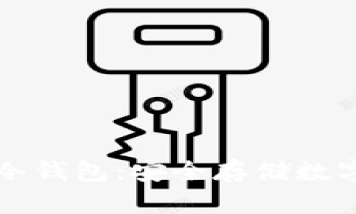 如何创建以太坊冷钱包：安全存储数字资产的终极指南