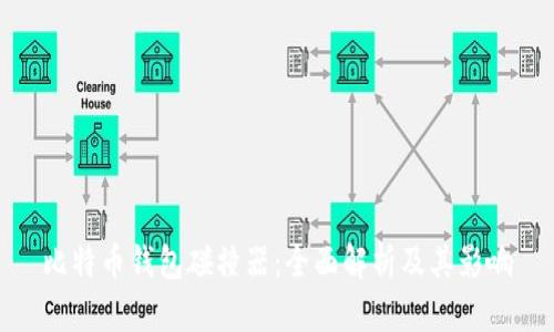 比特币钱包碰撞器：全面解析及其影响