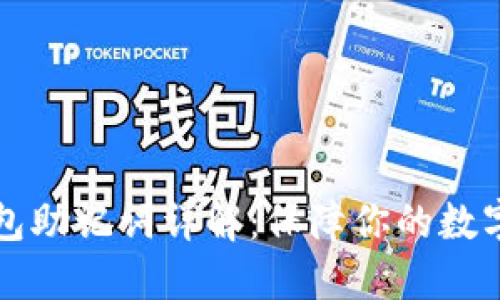 以太坊钱包助记词详解：保障你的数字资产安全