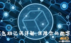 以太坊钱包助记词详解：