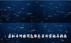 : 虚拟币对接钱包服务器的