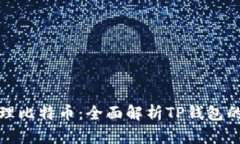 如何安全管理比特币：全