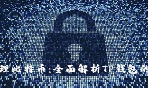 如何安全管理比特币：全面解析TP钱包的使用与优势