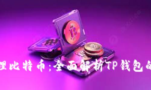 如何安全管理比特币：全面解析TP钱包的使用与优势