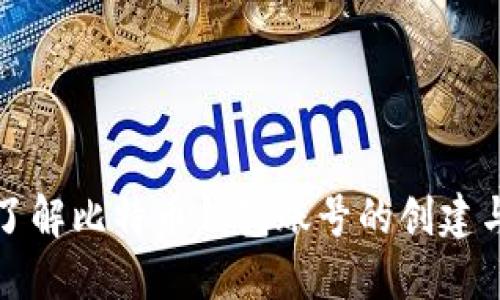 全面了解比特币钱包账号的创建与管理