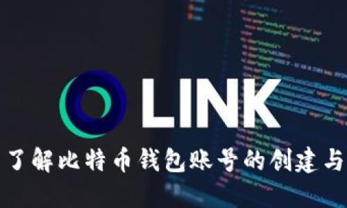 全面了解比特币钱包账号的创建与管理