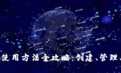 以太坊钱包使用方法全攻