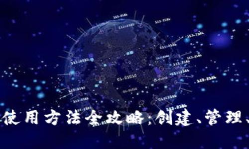 以太坊钱包使用方法全攻略：创建、管理、交易与安全