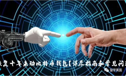 如何恢复十年未动比特币钱包？详尽指南和常见问题解答