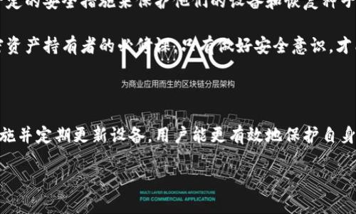 为什么选择Trezor比特币硬件钱包：安全性与便利性的完美结合

比特币,Trezor,硬件钱包,加密货币/guanjianci

一、Trezor比特币硬件钱包概述

Trezor是世界上首款硬件钱包，坐落于捷克，由SatoshiLabs于2014年推出。作为一种安全存储比特币和其他加密货币的设备，Trezor以其独特的设计理念和出色的安全功能而受到广泛欢迎。与网络钱包和软件钱包相比，Trezor硬件钱包将在常规操作和存储加密资产的过程中提供更大程度的安全性。

硬件钱包的工作原理非常简单，即它将私钥保存在设备本身，并通过一个安全的屏幕和按键来进行交易确认。与在线服务不同，硬件钱包不直接连接至互联网，这大大降低了被攻击的风险。无论是对于新手还是经验丰富的投资者，Trezor提供了一种简单、安全的方法来管理他们的数字资产。

二、Trezor的安全性为何如此重要

在数字货币投资日益增长的时代，安全性已成为用户选择加密钱包时的重中之重。从网上盗窃到骗取用户的信息，网络攻击的手段多种多样，确保数字资产的安全刻不容缓。Trezor的多个安全功能使得它在市场中脱颖而出，引起了众多投资者的关注。

首先，Trezor硬件钱包采用了冷存储（Cold Storage）技术。这意味着用户的私钥不会与互联网相连，攻击者无法通过黑客手段获取私钥。其次，Trezor支持恢复种子（Recovery Seed），使得用户在设备丢失或损坏的情况下，也能迅速恢复他们的资产。最后，Trezor采用了强大的加密技术，在交易确认过程中，用户需要亲自按下设备上的按钮，这一设计有效防止了远程订单替换攻击（Rogue Application Attack）。

三、使用Trezor硬件钱包的便利性

除了安全性，Trezor硬件钱包的便利性也是用户选择它的重要原因之一。通过简单的设置步骤，用户可以很容易地在设备上完成初始配置。Trezor支持多种加密货币，包括比特币、以太坊、莱特币等，用户无需购买多个钱包即可管理多种资产。

Trezor钱包提供了用户友好的界面，通过Trezor Bridge和Trezor Suite软件，用户可以轻松管理他们的数字资产。围绕设备的所有操作都经过精简，使得用户在管理加密货币时体验顺畅。此外，Trezor还支持两步验证（2FA）和密码保护，以进一步增强账户的安全性。

四、关于Trezor硬件钱包的五个常见问题

问题一：如何设置并使用Trezor硬件钱包？

设置Trezor硬件钱包的过程相当简单。首先，用户需要从官方网站上下载Trezor Suite工具，并插入Trezor硬件钱包。然后，按照屏幕上的提示进行配置，包括语言选择和生成恢复种子。恢复种子是一个由12到24个随机单词组成的短语，保存好这个短语就可以在需要恢复钱包时使用。

接下来，用户可以选择创建一个新钱包或恢复现有的钱包。创建新钱包时，复印个人恢复种子是非常重要的。恢复种子需被保存在安全的地方，以防丢失。完成这些步骤后，用户便可以通过Trezor Suite管理他们的比特币及其他加密资产了。

使用Trezor硬件钱包进行交易时，用户只需连接设备并输入密码，接下来在Trezor硬件钱包上确认交易即可。确认后，交易会被提交至区块链，整个过程既安全又方便。

问题二：Trezor与其他硬件钱包相比有什么优势？

Trezor与其他硬件钱包，如Ledger、Coldcard等相比，有几个明显的优势。首先，Trezor提供更为人性化的用户界面，尤其对于加密货币新手来说，较为易于上手。其次，Trezor支持更大范围的加密货币，用户可以在一个平台上管理多种币种。

第三，Trezor的开源软件设计使得其代码经过多方审查，确保其安全性。用户可以查看Trezor钱包的代码，了解其安全机制，因此一些用户更倾向于选择开源的硬件钱包。最后，Trezor在功能和服务支持方面始终保持创新，适时进行软件更新，以弥补安全漏洞和增强用户体验。

问题三：Trezor硬件钱包是否支持所有加密货币？

虽然Trezor支持多种加密货币，但并不是所有的加密货币都可以在Trezor硬件钱包上存储和管理。Trezor官方支持的资产包括比特币（BTC）、以太坊（ETH）、莱特币（LTC）、比特币现金（BCH）、Dash、以及其他上百种资产。用户在选择硬件钱包时，确保自己所需存储的加密货币在支持的列表之中则显得至关重要。

此外，用户还可以通过第三方集成工具（如MyEtherWallet）将其他不在支持列表的代币存储在Trezor中。但这需要用户具备一定的技术背景，因为操作不当可能造成资产损失。

问题四：Trezor硬件钱包的费用是多少？

Trezor硬件钱包的费用因型号的不同而有所区别。Trezor One和Trezor Model T是两款最受欢迎的设备。Trezor One的售价通常低于100美元，而Trezor Model T的价格一般在200美元左右。考虑到其提供的安全保障和便利性，这一价格在市场上是十分合理的。

在购买硬件钱包时，除了设备的初始价格外，用户还需要留意可能的额外费用，包括交易手续费等。Trezor官方会定期推出一些优惠活动，以吸引用户购买新设备。尽量通过官网或者可靠的信誉商家购买，以避免赔付假冒产品所带来的损失。

问题五：Trezor硬件钱包是否安全？怎么进行安全存储？

在安全性方面，Trezor硬件钱包被广泛认为是行业的标杆。由于它的私钥从不接触互联网，攻击者无法通过传统网络攻击取得用户的加密资产。为了确保钱包的安全性，用户必须采取一定的安全措施来保护他们的设备和恢复种子。务必保持恢复种子离线和物理安全，绝不要将其存储在互联网连接的设备中。

此外，定期更新Trezor设备的软件和固件，将确保钱包在面对新潜在威胁时能及时进行应对。用户还应谨防钓鱼诈骗，不要轻易提供设备信息和恢复种子给任何人。保持警惕是每位加密资产持有者的必修课，只有做好安全意识，才能更好地保护个人资产。

结论

Trezor比特币硬件钱包以其卓越的安全性与便利性，成为越来越多加密货币用户的首选。无论是新手还是资深投资者，都应在选择钱包时专注于安全和用户体验。通过设定安全保障措施并定期更新设备，用户能更有效地保护自身资产。

随着对安全性需求的日益增强，Trezor作为硬件钱包的领军者，无疑将在这个市场上继续保持它的竞争地位。综上所述，选择Trezor硬件钱包将是每位加密用户明智而安全的决定。
