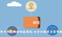 比特币钱包地址创建指南
