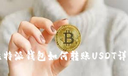 比特派钱包如何转账USDT详解