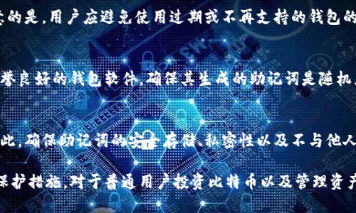    比特币钱包助记词示例及其重要性解析  / 

 guanjianci  比特币, 钱包, 助记词, 加密货币  /guanjianci 

在当今数字货币的时代，比特币作为一种重要的加密货币，逐渐进入了大众的视野。伴随着比特币的普及，关于比特币钱包的相关问题日益受到关注。其中，助记词作为保护和管理比特币钱包的重要元素，成为了用户需要重点了解的内容。本文将讨论比特币钱包助记词的示例及其重要性，同时解答一些用户可能会产生的相关问题。

比特币钱包助记词的定义
比特币钱包助记词，也称为种子短语（Seed Phrase）或恢复短语，是用来恢复或访问比特币钱包的一组单词。这些单词通常是从特定的单词表中随机选择的，它们的数量通常为12个、15个、18个、21个或24个。助记词的作用是为用户提供一种简单的方式来记住和恢复钱包，而不需要记住复杂的私钥。

比特币钱包助记词的构成
比特币钱包助记词的构成基于BIP39（Bitcoin Improvement Proposal 39），该提案定义了如何生成助记词以及如何将其转换回原始的私钥。BIP39的单词表由2048个英文单词组成。用户在创建钱包时，钱包软件会随机选择一组单词生成助记词。即使用户忘记了钱包的密码，只要他们持有这组助记词，就可以恢复钱包中的比特币。

助记词的示例
以下是一个比特币钱包助记词的示例，这个示例通常是随机生成的，不应在实际中使用：
ul
    libasket/li
    lipaper/li
    lisunshine/li
    liresume/li
    liwhale/li
    liplanet/li
    lirocket/li
    lielephant/li
    limusic/li
    li kiwi/li
    lilamp/li
    lipiano/li
/ul
这个助记词仅作为示例，用户在生成自己的助记词时会产生全新的且唯一的词组。

助记词的重要性
助记词在比特币钱包中的重要性不言而喻。其主要作用是保护用户的资产。以下几点详细说明了助记词的重要性：

h41. 资产恢复/h4
如果用户的手机或计算机被盗，或者钱包软件出现故障，助记词允许用户在另一台设备上恢复他们的比特币钱包。只需输入助记词，用户就可以完全恢复他们的资产，无需担心丢失或被盗。

h42. 简化访问/h4
比特币钱包的私钥通常是一串长串复杂的字母和数字，这对于普通人来说不易记住。助记词使访问和管理比特币变得更简单。用户只需记住这组简短的单词，而不是复杂的私钥，极大地方便了他们的使用体验。

h43. 安全性/h4
虽然助记词便于记忆，但其安全性也至关重要。用户必须确保他们的助记词不被泄露，因为任何拥有助记词的人都可以访问和控制钱包中的资金。因此，用户应对此信息保持高度机密。

h44. 防止误操作/h4
使用助记词而非私钥可以降低用户在操作时的错误。例如，用户在输入私钥时可能会出现拼写错误，但助记词使用的是“人类可理解”的单词，使得错误的可能性大大降低。

h45. 备份与转移/h4
助记词提供了一种简单的备份和转移方案。用户可以将助记词记录在纸上，存放在安全的地方，或使用加密头脑上云存储。这是一个可靠的备份方法，确保用户在任何情况下都能够恢复资产。

保护助记词的最佳实践
为了确保比特币钱包中资产的安全，用户在使用助记词时应遵循一些最佳实践：

h41. 离线存储/h4
尽量避免将助记词存储在在线平台或设备上，因为这些地方容易受到黑客攻击。用户应将助记词写在纸上并保存在安全的地方，例如保险箱或安全的环境中。

h42. 不与他人分享/h4
切勿与任何人分享助记词。这是保护资产的关键。如果有人获得了助记词，他们就可以完全控制钱包中的资产。

h43. 定期备份/h4
在多台设备上生成钱包时，确保所有设备都保存有钱包的助记词。定期备份可以帮助用户在设备损坏时恢复资产。

h44. 考虑使用硬件钱包/h4
硬件钱包是一个安全的解决方案，它可以存储比特币及其助记词，减少被盗的风险。硬件钱包通常需要物理访问才能进行交易，这样可以进一步增强安全性。

h45. 对助记词使用加密/h4
如果用户需要在数字形式存储助记词，可以考虑使用加密工具进行加密，确保即使文件被盗，也很难被破解和使用。

潜在问题解析
在讨论比特币钱包助记词的过程中，用户可能会遇到以下潜在问题：

h41. 助记词丢失该怎么办？/h4
如果用户不小心丢失了比特币钱包的助记词，恢复资产几乎是不可能的。为了避免这种情况，用户应采取以下措施：
ul
    li定期备份助记词，并将其存放在安全的位置。/li
    li使用多个存储方式，比如纸质和电子记录，确保冗余。/li
    li可以考虑使用有助记词恢复功能钱包，若钱包支持这种功能，一定要在创建时就加以利用。/li
/ul
总之，一旦助记词丢失且没有备份，恢复钱包几乎是不可能的，因此务必要妥善保管。

h42. 助记词是否可以被猜测？/h4
由于助记词通常是从固定单词表中随机生成的，因此假如攻击者知道这个表，就有可能尝试猜测助记词。然而，由于助记词通常由12到24个单词组成，组合数极为庞大，因此在缺乏其他信息的情况下，破解助记词的可能性非常小。对于用户而言，保管助记词时不要泄露任何信息来拼凑这些组合。

h43. 助记词的有效性多久？/h4
助记词的有效性与用户钱包中的资产无关。只要保留助记词，用户就可以随时恢复和访问钱包，无论何时，无论比特币网络的状态如何。需要注意的是，用户应避免使用过期或不再支持的钱包的钱包助记词。 

h44. 如何生成自己的助记词？/h4
生成比特币钱包的助记词通常通过钱包软件自动完成。用户只需在使用钱包软件时，按照软件的指引生成助记词即可。一般情况下，推荐使用信誉良好的钱包软件，确保其生成的助记词是随机且符合加密标准的。

h45. 为什么助记词是比特币钱包安全的重要因素？/h4
助记词作为恢复钱包的重要工具，其安全性直接影响着用户资产的安全。若助记词被他人获取，任何人都可以借此访问用户钱包并转移资金。因此，确保助记词的安全存储、私密性以及不与他人共享是确保比特币和其他加密资产安全的最基本要求。

通过详细探讨比特币钱包助记词的示例及其重要性，我们认识到助记词在数字货币世界中扮演着不可或缺的角色。了解助记词的构成、作用及保护措施，对于普通用户投资比特币以及管理资产都至关重要。随着比特币的日益普及，广大用户不仅要掌握助记词的知识，更应树立安全意识，确保资产的安全和完整。