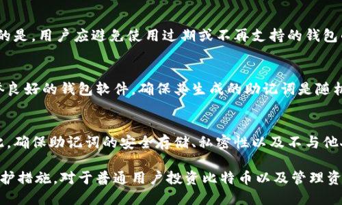    比特币钱包助记词示例及其重要性解析  / 

 guanjianci  比特币, 钱包, 助记词, 加密货币  /guanjianci 

在当今数字货币的时代，比特币作为一种重要的加密货币，逐渐进入了大众的视野。伴随着比特币的普及，关于比特币钱包的相关问题日益受到关注。其中，助记词作为保护和管理比特币钱包的重要元素，成为了用户需要重点了解的内容。本文将讨论比特币钱包助记词的示例及其重要性，同时解答一些用户可能会产生的相关问题。

比特币钱包助记词的定义
比特币钱包助记词，也称为种子短语（Seed Phrase）或恢复短语，是用来恢复或访问比特币钱包的一组单词。这些单词通常是从特定的单词表中随机选择的，它们的数量通常为12个、15个、18个、21个或24个。助记词的作用是为用户提供一种简单的方式来记住和恢复钱包，而不需要记住复杂的私钥。

比特币钱包助记词的构成
比特币钱包助记词的构成基于BIP39（Bitcoin Improvement Proposal 39），该提案定义了如何生成助记词以及如何将其转换回原始的私钥。BIP39的单词表由2048个英文单词组成。用户在创建钱包时，钱包软件会随机选择一组单词生成助记词。即使用户忘记了钱包的密码，只要他们持有这组助记词，就可以恢复钱包中的比特币。

助记词的示例
以下是一个比特币钱包助记词的示例，这个示例通常是随机生成的，不应在实际中使用：
ul
    libasket/li
    lipaper/li
    lisunshine/li
    liresume/li
    liwhale/li
    liplanet/li
    lirocket/li
    lielephant/li
    limusic/li
    li kiwi/li
    lilamp/li
    lipiano/li
/ul
这个助记词仅作为示例，用户在生成自己的助记词时会产生全新的且唯一的词组。

助记词的重要性
助记词在比特币钱包中的重要性不言而喻。其主要作用是保护用户的资产。以下几点详细说明了助记词的重要性：

h41. 资产恢复/h4
如果用户的手机或计算机被盗，或者钱包软件出现故障，助记词允许用户在另一台设备上恢复他们的比特币钱包。只需输入助记词，用户就可以完全恢复他们的资产，无需担心丢失或被盗。

h42. 简化访问/h4
比特币钱包的私钥通常是一串长串复杂的字母和数字，这对于普通人来说不易记住。助记词使访问和管理比特币变得更简单。用户只需记住这组简短的单词，而不是复杂的私钥，极大地方便了他们的使用体验。

h43. 安全性/h4
虽然助记词便于记忆，但其安全性也至关重要。用户必须确保他们的助记词不被泄露，因为任何拥有助记词的人都可以访问和控制钱包中的资金。因此，用户应对此信息保持高度机密。

h44. 防止误操作/h4
使用助记词而非私钥可以降低用户在操作时的错误。例如，用户在输入私钥时可能会出现拼写错误，但助记词使用的是“人类可理解”的单词，使得错误的可能性大大降低。

h45. 备份与转移/h4
助记词提供了一种简单的备份和转移方案。用户可以将助记词记录在纸上，存放在安全的地方，或使用加密头脑上云存储。这是一个可靠的备份方法，确保用户在任何情况下都能够恢复资产。

保护助记词的最佳实践
为了确保比特币钱包中资产的安全，用户在使用助记词时应遵循一些最佳实践：

h41. 离线存储/h4
尽量避免将助记词存储在在线平台或设备上，因为这些地方容易受到黑客攻击。用户应将助记词写在纸上并保存在安全的地方，例如保险箱或安全的环境中。

h42. 不与他人分享/h4
切勿与任何人分享助记词。这是保护资产的关键。如果有人获得了助记词，他们就可以完全控制钱包中的资产。

h43. 定期备份/h4
在多台设备上生成钱包时，确保所有设备都保存有钱包的助记词。定期备份可以帮助用户在设备损坏时恢复资产。

h44. 考虑使用硬件钱包/h4
硬件钱包是一个安全的解决方案，它可以存储比特币及其助记词，减少被盗的风险。硬件钱包通常需要物理访问才能进行交易，这样可以进一步增强安全性。

h45. 对助记词使用加密/h4
如果用户需要在数字形式存储助记词，可以考虑使用加密工具进行加密，确保即使文件被盗，也很难被破解和使用。

潜在问题解析
在讨论比特币钱包助记词的过程中，用户可能会遇到以下潜在问题：

h41. 助记词丢失该怎么办？/h4
如果用户不小心丢失了比特币钱包的助记词，恢复资产几乎是不可能的。为了避免这种情况，用户应采取以下措施：
ul
    li定期备份助记词，并将其存放在安全的位置。/li
    li使用多个存储方式，比如纸质和电子记录，确保冗余。/li
    li可以考虑使用有助记词恢复功能钱包，若钱包支持这种功能，一定要在创建时就加以利用。/li
/ul
总之，一旦助记词丢失且没有备份，恢复钱包几乎是不可能的，因此务必要妥善保管。

h42. 助记词是否可以被猜测？/h4
由于助记词通常是从固定单词表中随机生成的，因此假如攻击者知道这个表，就有可能尝试猜测助记词。然而，由于助记词通常由12到24个单词组成，组合数极为庞大，因此在缺乏其他信息的情况下，破解助记词的可能性非常小。对于用户而言，保管助记词时不要泄露任何信息来拼凑这些组合。

h43. 助记词的有效性多久？/h4
助记词的有效性与用户钱包中的资产无关。只要保留助记词，用户就可以随时恢复和访问钱包，无论何时，无论比特币网络的状态如何。需要注意的是，用户应避免使用过期或不再支持的钱包的钱包助记词。 

h44. 如何生成自己的助记词？/h4
生成比特币钱包的助记词通常通过钱包软件自动完成。用户只需在使用钱包软件时，按照软件的指引生成助记词即可。一般情况下，推荐使用信誉良好的钱包软件，确保其生成的助记词是随机且符合加密标准的。

h45. 为什么助记词是比特币钱包安全的重要因素？/h4
助记词作为恢复钱包的重要工具，其安全性直接影响着用户资产的安全。若助记词被他人获取，任何人都可以借此访问用户钱包并转移资金。因此，确保助记词的安全存储、私密性以及不与他人共享是确保比特币和其他加密资产安全的最基本要求。

通过详细探讨比特币钱包助记词的示例及其重要性，我们认识到助记词在数字货币世界中扮演着不可或缺的角色。了解助记词的构成、作用及保护措施，对于普通用户投资比特币以及管理资产都至关重要。随着比特币的日益普及，广大用户不仅要掌握助记词的知识，更应树立安全意识，确保资产的安全和完整。