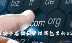 如何安全存储和管理钱包