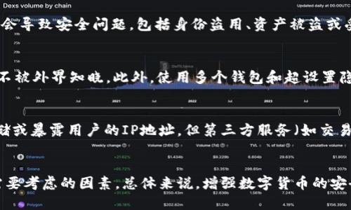   如何查找以太坊钱包的IP地址：终极指南 / 
 guanjianci 以太坊钱包, IP地址, 区块链, 钱包安全 /guanjianci 

引言
随着区块链技术的发展，以太坊作为一种重要的加密货币，越来越受到投资者与开发者的关注。对于持有以太坊钱包的人来说，保障钱包的安全性变得尤为重要。虽然以太坊钱包的主要特征在于去中心化和匿名性，但在某些情况下，用户可能会希望查找与其钱包地址相关的IP地址。这篇文章将深入探讨如何查找以太坊钱包的IP地址，并提供相关的信息和工具，帮助用户更好地理解此过程。

什么是以太坊钱包？
以太坊钱包是一种用于存储以太坊及其相关代币（如ERC-20代币）的数字钱包。它可以是硬件钱包、软件钱包或在线钱包。每个以太坊钱包都有一个公共地址和一个私钥，用户通过私钥访问和管理他们的资产。

以太坊钱包的类型
1. **硬件钱包**：如Ledger和Trezor，提供了最高的安全性，将私钥存储在物理设备中。br
2. **软件钱包**：如MetaMask和Exodus，通常以应用程序或浏览器扩展的形式存在，便于在设备上访问和管理数字货币。br
3. **在线钱包**：如Coinbase和Binance，用户可以在这些平台上创建账户并进行交易，虽然方便，但相对不够安全。

为什么需要查找以太坊钱包的IP地址？
尽管以太坊钱包提供了一定程度的匿名性，有时候用户可能希望获取与其交易相关的IP地址信息，例如用于调查欺诈、不当行为或服务拒绝攻击（DDoS）。不过，值得注意的是，查找IP地址并不总是简单的，并且可能涉及隐私和法律问题。

查找以太坊钱包IP地址的方法
查找以太坊钱包的IP地址通常不是一个直接的过程。主要方式包括：
1. **利用区块链数据分析工具**：一些分析平台如Etherscan允许用户查看与特定钱包地址相关的交易，但并不直接提供IP地址。br
2. **通过网络流量分析**：如果用户在特定情况下使用网络，可以通过监控网络流量找到相关的IP地址，但这需要技术知识和合适的工具。br
3. **法律途径**：如果有必要，警方或相关法律机关可以通过合法程序获取与特定以太坊交易相关的IP地址。

潜在的法律和道德问题
访问IP地址可能涉及用户的隐私权，实施这些操作的人员需要采取合适的法律和道德措施。在大多数情况下，获取别人IP地址的行为被视为侵犯隐私，特别是在没有合法权利的情况下。

常见问题解答

问题一：我可以通过Etherscan查找以太坊钱包的IP地址吗？
Etherscan是一个非常流行的以太坊区块链浏览器，它提供了与钱包地址、交易和智能合约相关的详细信息。然而，Etherscan并不会提供直接的IP地址数据，因为以太坊区块链是去中心化的，具有匿名性。Etherscan提供的信息主要包括交易记录、余额、代币信息和事件日志等。虽然Etherscan可以帮助用户查找与特定地址的交易历史，但并不提供关于发送或接收这些交易的设备或IP地址的信息。

问题二：如何利用网络流量监控找到以太坊钱包的IP地址？
监控网络流量以获得以太坊钱包的IP地址复杂且困难，通常需要一些技术知识。首先，用户需要在本地网络上运行Ethereum节点或使用工具如Wireshark捕获数据包。当用户发起交易时，网络流量中的数据包可能包含相关信息。通过分析这些数据包，用户可以识别发起交易的计算机IP地址。不过，这种做法有法律和伦理风险，仅在合法和正当的情况下进行。

问题三：为什么以太坊钱包的IP地址是一个敏感问题？
以太坊钱包的IP地址是敏感信息，涉及用户的隐私和安全问题。由于区块链的去中心化特性，每个用户在网络上的活动应该是匿名的。如果某个用户的IP地址被其他人泄露，可能会导致安全问题，包括身份盗用、资产被盗或受到攻击。因此，研究人员和安全专家通常会小心处理与数字资产和用户身份相关的敏感信息，以免侵犯个人隐私或导致潜在的犯罪行为。

问题四：如果我怀疑我被跟踪，应该如何保护我的以太坊钱包隐私？
保护以太坊钱包隐私的第一步是使用高安全性的硬件钱包，确保私钥不被在线泄露。其次，用户应该避免在不安全的网络上进行交易，使用VPN进行加密连接，保护自己的IP地址不被外界知晓。此外，使用多个钱包和超设置隐私的借助服务，如混币服务，可以进一步增强安全性。最后，定期检查钱包地址的相关活动，确保没有可疑交易发生，以保障用户资产的安全。

问题五：法律途径如何获取与以太坊钱包相关的IP地址？
如果确实需要获取与特定以太坊钱包交易相关的IP地址，法律途径是最安全和合法的方式。通常情况下，警方或执法机构需要通过法庭申请获取相关的数据。区块链本身并不存储或暴露用户的IP地址，但第三方服务（如交易所、钱包提供商）可能保留这些数据，并在符合合法要求时提供给执法机构。用户在涉及此类问题时应寻求专业法律意见，确保在法律框架内行事。

结论
在理解如何查找以太坊钱包的IP地址这一问题时，用户必须平衡隐私与安全之间的关系。尽管在某些情况下获取IP地址可能是有益的，但具体实施在法律和道德方面都有许多需要考虑的因素。总体来说，增强数字货币的安全性和隐私保护意识，是每个加密用户需要时刻保持的。