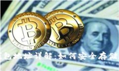 以太坊ERC20钱包地址详解：