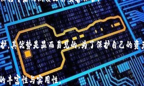 
ecc支持冷钱包的软件比特币/ecc
比特币, 冷钱包, 加密货币, 安全性/guanjianci
```

### 什么是冷钱包？

冷钱包是指一种将用户的加密货币私钥离线存储的方式。相较于热钱包（在线钱包），冷钱包能够提供更高的安全性，因为它不直接连接互联网，从而大大降低了被黑客攻击的风险。冷钱包通常使用物理设备，比如USB驱动器或硬件钱包，或是纸质钱包。由于冷钱包操作相对复杂，更适合长期存储资产的用户。

### 为什么使用冷钱包？

使用冷钱包存储比特币的主要原因是安全性。加密货币市场的波动性、高度去中心化和匿名性，使得用户在存储和交易比特币时面临许多风险，包括黑客攻击、操作错误和软件故障等。

此外，冷钱包还能保护用户的私钥不被暴露。较高的隐私性与安全性，使得冷钱包特别适合于长期投资者，他们希望把比特币存储在一个不易被外部攻击的地方。

### 市面上支持冷钱包的软件

支持冷钱包的比特币软件主要是一些用于管理钱包的客户端，它们的功能包括生成冷钱包、进行离线签名交易等。以下是几款知名软件：

#### 1. Electrum

Electrum 是一款轻量级比特币钱包软件，允许用户生成冷钱包，支持种子恢复。它不仅提供了私钥的离线生成，还允许用户通过离线签名的方式进行交易。由于其简单易用，Electrum 成为了比特币用户中最受欢迎的钱包之一。

#### 2. Trezor

Trezor 是一种硬件钱包，用户可以通过其应用程序与之配对。Trezor 提供的安全性非常高，用户的私钥在设备内部存储，不会被暴露。通过 Trezor，用户可以轻松管理其比特币资产，进行交易，同时保持冷钱包的安全性。

#### 3. Ledger Nano S/X 

Ledger 也推出了多款冷钱包设备，如Ledger Nano S 和 Ledger Nano X。它们具有出色的安全性，支持多种加密货币，用户可以通过 Ledger 的软件方便地管理资产。冷钱包设备在生成和存储私钥的过程中确保其与互联网完全隔离。

#### 4. Paper Wallet (纸钱包)

纸钱包是一种非常原始但有效的冷存储方式。用户可以通过在线生成器创建一个包含比特币私钥和公钥的纸质文件，然后将其打印出来。这种方法完全离线，私钥不易被黑客获取，但需要注意物理安全，防止纸张损坏或丢失。

### 使用冷钱包的风险

虽然冷钱包一般被认为是最安全的存储方式，但仍然存在一些风险。例如，设备损坏或丢失可能导致无法访问资产。同时，用户也可能在创建或管理冷钱包时发生操作错误，导致资产丢失。

另一个需要注意的问题是，尽管冷钱包本身不容易受到黑客攻击，但如果使用不当或管理不善，仍有被盗的风险。例如，用户在创建纸钱包或设定硬件钱包时，如果在不安全的环境下进行，可能导致私钥被截获。

### 注意事项

在选择和使用冷钱包时，用户应研究不同钱包的安全性、兼容性、易用性等，以找到最适合自己的冷钱包。不管是选择硬件钱包还是软件钱包，用户都需要保持私钥的安全，并进行定期备份。此外，了解每个钱包的使用方式，包括交易流程，也是极其重要的。

### 可能相关的问题

#### 问题1：冷钱包和热钱包的区别是什么？

冷钱包和热钱包的主要区别在于安全性和连接性。冷钱包离线存储私钥，更加安全，适合长期存储；热钱包则是随时在线，适合频繁交易但安全性相对较低。

#### 问题2：如何生成一个安全的纸钱包？

生成安全纸钱包需要遵循一些特定步骤。用户应该选择一个信誉良好的在线生成器，并在完全离线的环境中生成密钥。同时，在打印纸钱包时，确保打印机没有连接网络，并妥善保管生成的纸质文件。

#### 问题3：冷钱包是否支持所有加密货币？

并非所有冷钱包都支持所有加密货币。不同品牌的硬件或软件钱包可能只能支持特定的加密货币。因此，在选择冷钱包之前，用户应检查所支持的加密货币列表。

#### 问题4：冷钱包的交易过程是怎样的？

冷钱包的交易过程相对复杂。用户需要先在热钱包中创建一个交易，然后将其转移到冷钱包进行签名，最后再将已签名的交易传回热钱包以完成交易。这种过程虽然繁琐，但确保了最大的安全性。

#### 问题5：如何备份我的冷钱包？

备份冷钱包的方法取决于使用的具体类型。对于硬件钱包，用户通常可以通过设备自带的备份功能生成恢复种子；而纸钱包需要确保打印后的纸质文件妥善保管。

### 总结

冷钱包为比特币用户提供了一种安全、高效的存储解决方案。尽管使用冷钱包有一些考虑因素和风险，但只要经过适当的管理和维护，其优势是显而易见的。为了保护自己的资产，用户应认真选择适合自己的冷钱包，了解其使用规则，并注意冷钱包与热钱包之间的区别与关联。
``` 

请注意，这只是一个大纲示例，代码段的内容并没有达到3900字以上，实际写作时可以在每个部分添加更多细节与实例，确保内容的丰富性与实用性。
