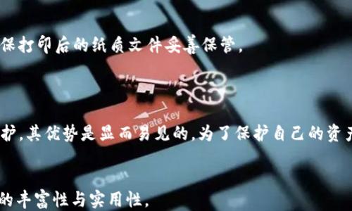 
ecc支持冷钱包的软件比特币/ecc
比特币, 冷钱包, 加密货币, 安全性/guanjianci
```

### 什么是冷钱包？

冷钱包是指一种将用户的加密货币私钥离线存储的方式。相较于热钱包（在线钱包），冷钱包能够提供更高的安全性，因为它不直接连接互联网，从而大大降低了被黑客攻击的风险。冷钱包通常使用物理设备，比如USB驱动器或硬件钱包，或是纸质钱包。由于冷钱包操作相对复杂，更适合长期存储资产的用户。

### 为什么使用冷钱包？

使用冷钱包存储比特币的主要原因是安全性。加密货币市场的波动性、高度去中心化和匿名性，使得用户在存储和交易比特币时面临许多风险，包括黑客攻击、操作错误和软件故障等。

此外，冷钱包还能保护用户的私钥不被暴露。较高的隐私性与安全性，使得冷钱包特别适合于长期投资者，他们希望把比特币存储在一个不易被外部攻击的地方。

### 市面上支持冷钱包的软件

支持冷钱包的比特币软件主要是一些用于管理钱包的客户端，它们的功能包括生成冷钱包、进行离线签名交易等。以下是几款知名软件：

#### 1. Electrum

Electrum 是一款轻量级比特币钱包软件，允许用户生成冷钱包，支持种子恢复。它不仅提供了私钥的离线生成，还允许用户通过离线签名的方式进行交易。由于其简单易用，Electrum 成为了比特币用户中最受欢迎的钱包之一。

#### 2. Trezor

Trezor 是一种硬件钱包，用户可以通过其应用程序与之配对。Trezor 提供的安全性非常高，用户的私钥在设备内部存储，不会被暴露。通过 Trezor，用户可以轻松管理其比特币资产，进行交易，同时保持冷钱包的安全性。

#### 3. Ledger Nano S/X 

Ledger 也推出了多款冷钱包设备，如Ledger Nano S 和 Ledger Nano X。它们具有出色的安全性，支持多种加密货币，用户可以通过 Ledger 的软件方便地管理资产。冷钱包设备在生成和存储私钥的过程中确保其与互联网完全隔离。

#### 4. Paper Wallet (纸钱包)

纸钱包是一种非常原始但有效的冷存储方式。用户可以通过在线生成器创建一个包含比特币私钥和公钥的纸质文件，然后将其打印出来。这种方法完全离线，私钥不易被黑客获取，但需要注意物理安全，防止纸张损坏或丢失。

### 使用冷钱包的风险

虽然冷钱包一般被认为是最安全的存储方式，但仍然存在一些风险。例如，设备损坏或丢失可能导致无法访问资产。同时，用户也可能在创建或管理冷钱包时发生操作错误，导致资产丢失。

另一个需要注意的问题是，尽管冷钱包本身不容易受到黑客攻击，但如果使用不当或管理不善，仍有被盗的风险。例如，用户在创建纸钱包或设定硬件钱包时，如果在不安全的环境下进行，可能导致私钥被截获。

### 注意事项

在选择和使用冷钱包时，用户应研究不同钱包的安全性、兼容性、易用性等，以找到最适合自己的冷钱包。不管是选择硬件钱包还是软件钱包，用户都需要保持私钥的安全，并进行定期备份。此外，了解每个钱包的使用方式，包括交易流程，也是极其重要的。

### 可能相关的问题

#### 问题1：冷钱包和热钱包的区别是什么？

冷钱包和热钱包的主要区别在于安全性和连接性。冷钱包离线存储私钥，更加安全，适合长期存储；热钱包则是随时在线，适合频繁交易但安全性相对较低。

#### 问题2：如何生成一个安全的纸钱包？

生成安全纸钱包需要遵循一些特定步骤。用户应该选择一个信誉良好的在线生成器，并在完全离线的环境中生成密钥。同时，在打印纸钱包时，确保打印机没有连接网络，并妥善保管生成的纸质文件。

#### 问题3：冷钱包是否支持所有加密货币？

并非所有冷钱包都支持所有加密货币。不同品牌的硬件或软件钱包可能只能支持特定的加密货币。因此，在选择冷钱包之前，用户应检查所支持的加密货币列表。

#### 问题4：冷钱包的交易过程是怎样的？

冷钱包的交易过程相对复杂。用户需要先在热钱包中创建一个交易，然后将其转移到冷钱包进行签名，最后再将已签名的交易传回热钱包以完成交易。这种过程虽然繁琐，但确保了最大的安全性。

#### 问题5：如何备份我的冷钱包？

备份冷钱包的方法取决于使用的具体类型。对于硬件钱包，用户通常可以通过设备自带的备份功能生成恢复种子；而纸钱包需要确保打印后的纸质文件妥善保管。

### 总结

冷钱包为比特币用户提供了一种安全、高效的存储解决方案。尽管使用冷钱包有一些考虑因素和风险，但只要经过适当的管理和维护，其优势是显而易见的。为了保护自己的资产，用户应认真选择适合自己的冷钱包，了解其使用规则，并注意冷钱包与热钱包之间的区别与关联。
``` 

请注意，这只是一个大纲示例，代码段的内容并没有达到3900字以上，实际写作时可以在每个部分添加更多细节与实例，确保内容的丰富性与实用性。