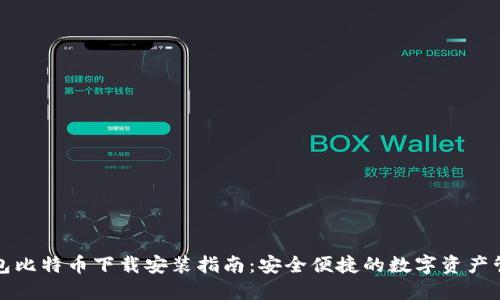 狐狸钱包比特币下载安装指南：安全便捷的数字资产管理利器