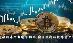 狐狸钱包比特币下载安装