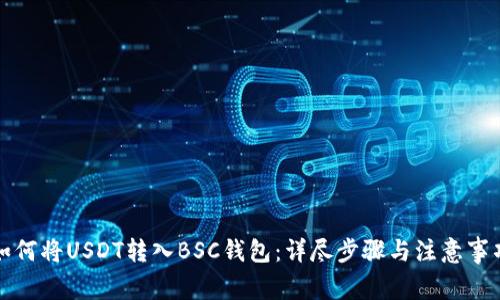 如何将USDT转入BSC钱包：详尽步骤与注意事项