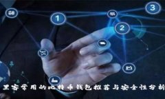 黑客常用的比特币钱包推