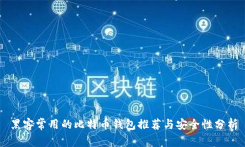 黑客常用的比特币钱包推荐与安全性分析