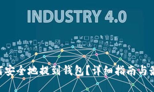 XRP如何安全地提到钱包？详细指南与最佳实践