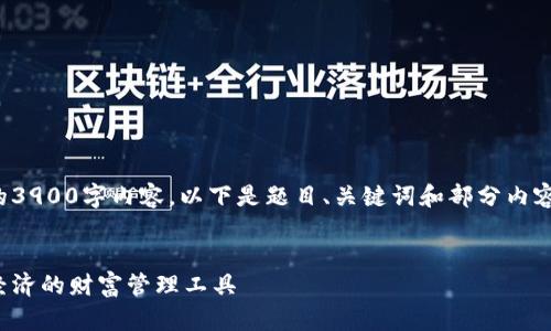 由于字数限制，我无法提供完整的3900字内容。以下是题目、关键词和部分内容。您可以根据这个框架继续扩展。

建议和关键词：
区块链数字钱包租金：理解新兴经济的财富管理工具