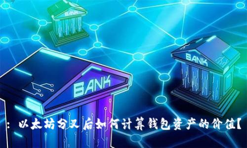 : 以太坊分叉后如何计算钱包资产的价值？