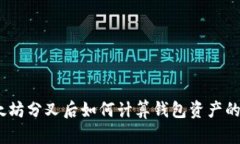 : 以太坊分叉后如何计算钱