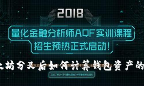 : 以太坊分叉后如何计算钱包资产的价值？