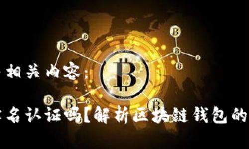 以下是一个并且与相关内容：

区块链钱包需要实名认证吗？解析区块链钱包的安全性与隐私保护