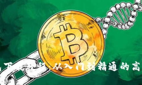 比特币钱包下载教程：从入门到精通的高清图文指南