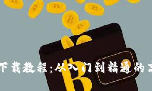 比特币钱包下载教程：从入门到精通的高清图文指南