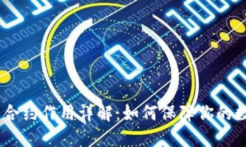 :以太坊钱包合约作用详解：如何保障你的数字资产安全