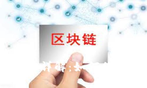 :以太坊钱包合约作用详解：如何保障你的数字资产安全