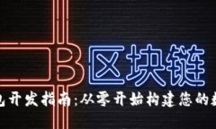 : 比特币钱包开发指南：从