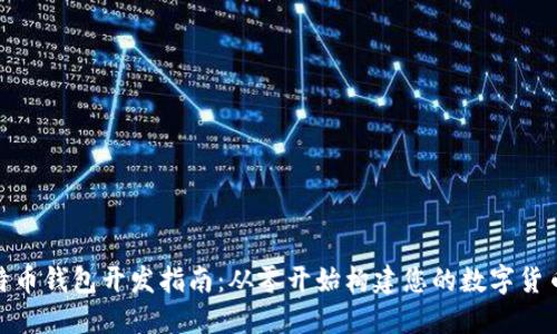 : 比特币钱包开发指南：从零开始构建您的数字货币钱包