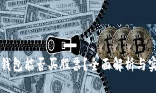区块链钱包能否买股票？全面解析与实用指南