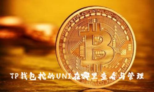 TP钱包挖的UNI在哪里查看与管理