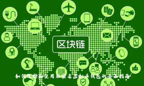 如何选择和使用非实名虚拟币钱包的全面指南
