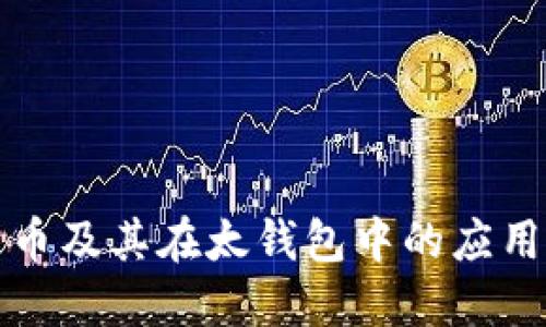 比特币及其在太钱包中的应用详解