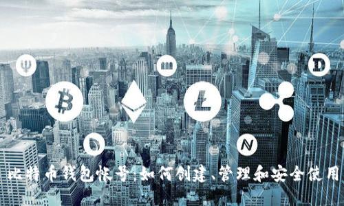 比特币钱包帐号：如何创建、管理和安全使用