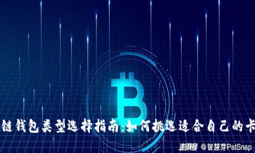 区块链钱包类型选择指南：如何挑选适合自己的卡类型