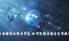 全面解析比特币钱包：如